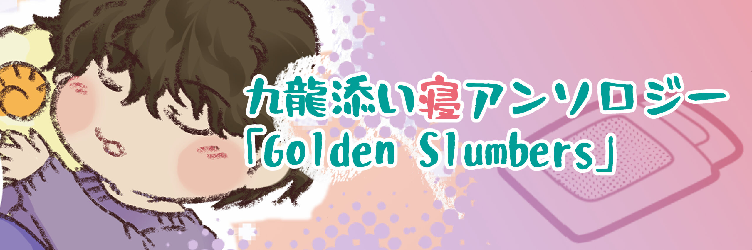 九龍添い寝アンソロジー企画